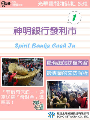 cover image of 神明銀行發利市 1 / Spirit Banks Cash In 1